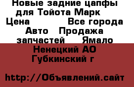 Новые задние цапфы для Тойота Марк 2 › Цена ­ 1 200 - Все города Авто » Продажа запчастей   . Ямало-Ненецкий АО,Губкинский г.